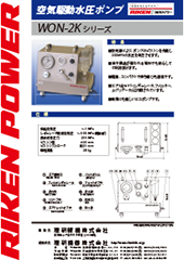 Air hydraulic water pump WON-2K series