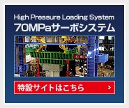 70MPaサーボシステム 特設サイトはこちら	