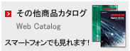 商品カタログはこちら