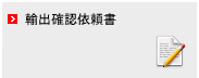 輸出確認依頼書