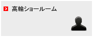 高輪ショールーム