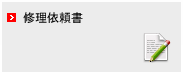 製品保証・修理規定
