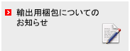 輸出用梱包についてのお知らせ