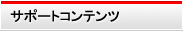 サポートコンテンツ