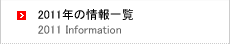 2009年の情報一覧
