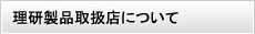 理研製品取扱点について