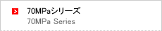 70MPaシリーズ
