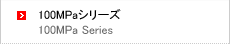 100MPaシリーズ