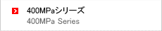 400MPaシリーズ