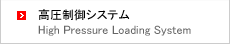 高圧制御システム