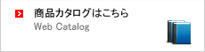 商品カタログはこちら