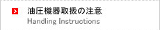 油圧機器取扱の注意