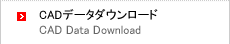 CADデータダウンロード