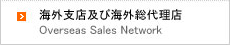 海外支店及び海外総代理店