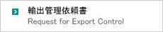 輸出管理依頼書