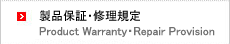 製品保証・修理規定