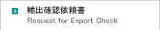 輸出確認依頼書