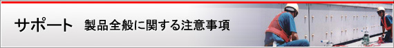 サポート 製品全般に関する注意事項 サポート 製品全般に関する注意事項