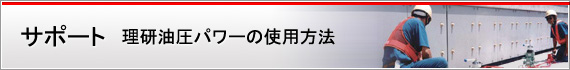 サポート 理研油圧パワーの使用方法