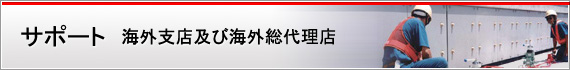 サポート 海外支店及び海外総代理店