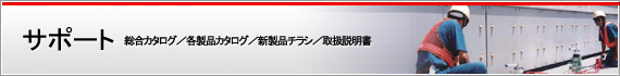 サポート 総合カタログ／各製品カタログ／新製品チラシ／取扱説明書