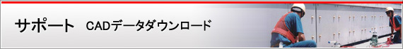 サポート CADデータダウンロード