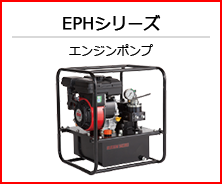 EPHシリーズ エンジンポンプ