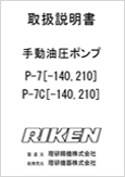 手動油圧ポンプP-7 P-7C(Ver.1.11)
