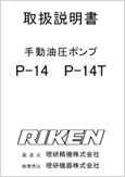 手動油圧ポンプP-14 P-14T(Ver.1.12)