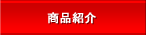 商品紹介