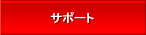 サポート