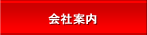 会社案内