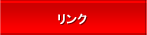 リンク