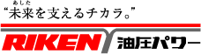 RIKEN - 油圧パワー「未来を支えるチカラ。」