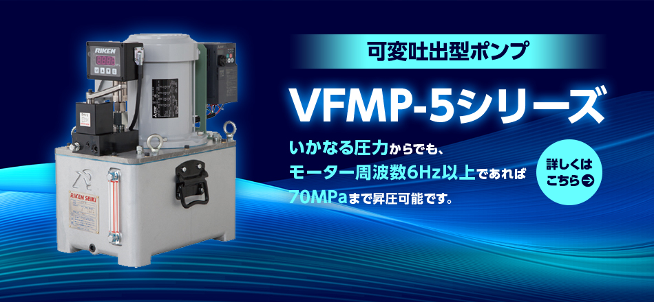 可変吐出型ポンプ VFMP-5シリーズ
