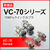 VC-70シリーズ