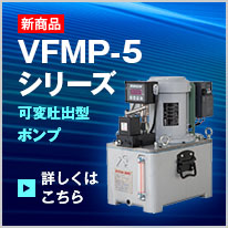 VFMP-5シリーズ 可変吐出型ポンプ