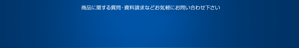 商品に関する質問・資料請求などお気軽にお問い合わせ下さい