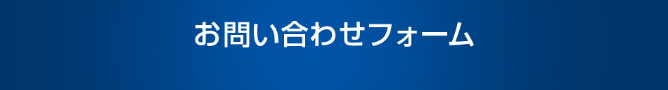 お問い合わせフォーム