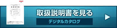 取扱説明書を見る(デジタルカタログ)