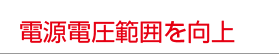 電源電圧範囲を向上