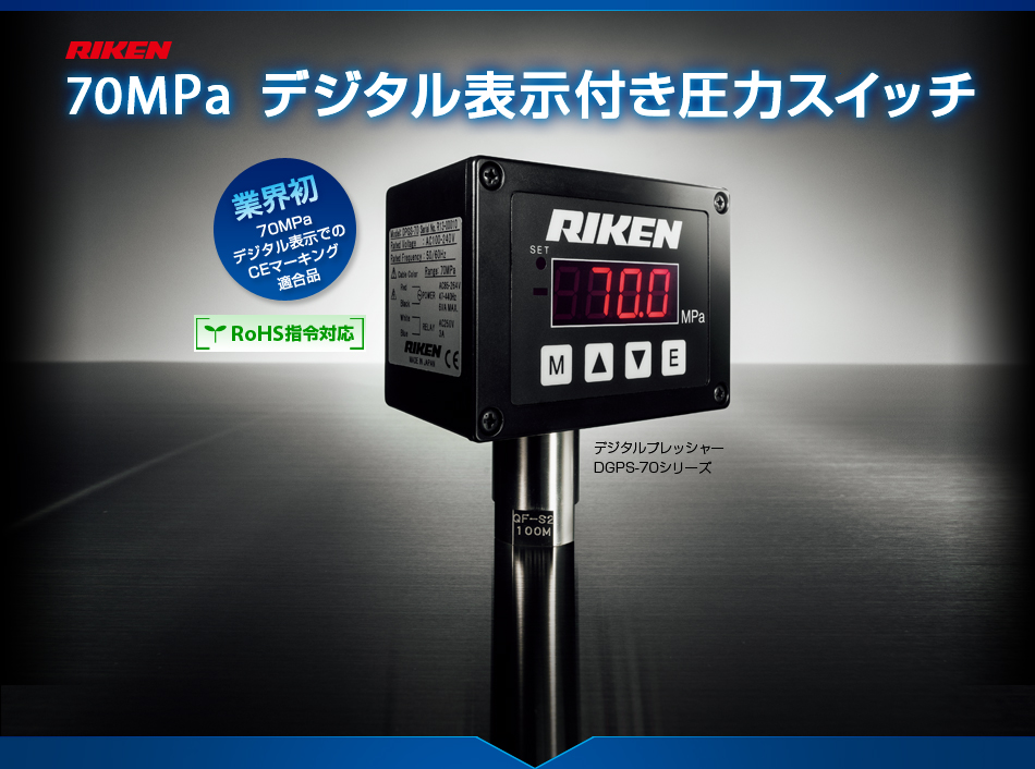 RoHS指令対応 70Mpa デジタル表示付き圧力スイッチ