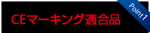 CEマーキング適合品