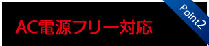 AC電源フリー対応