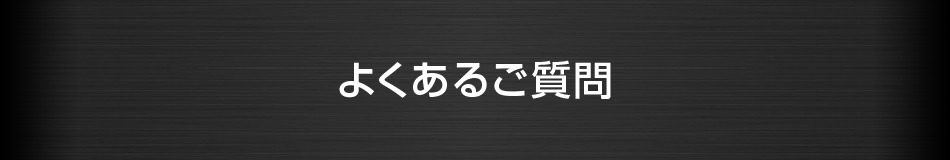 よくあるご質問