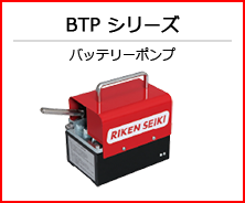 BTP シリーズ バッテリーポンプ
