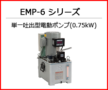 EMP-6 シリーズ 単一吐出型電動ポンプ(0.75kW)