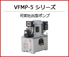 VFMP-5 シリーズ 可変吐出型ポンプ