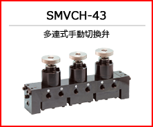 SMVCH-43 多連式手動切換弁