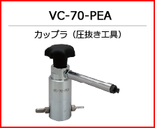 VC-70-PEA カップラ（圧抜き工具）